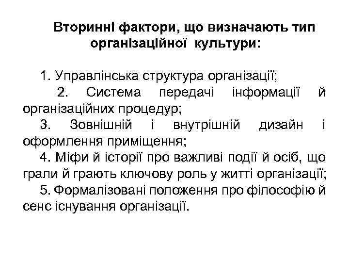 Вторинні фактори, що визначають тип організаційної культури: 1. Управлінська структура організації; 2. Система передачі