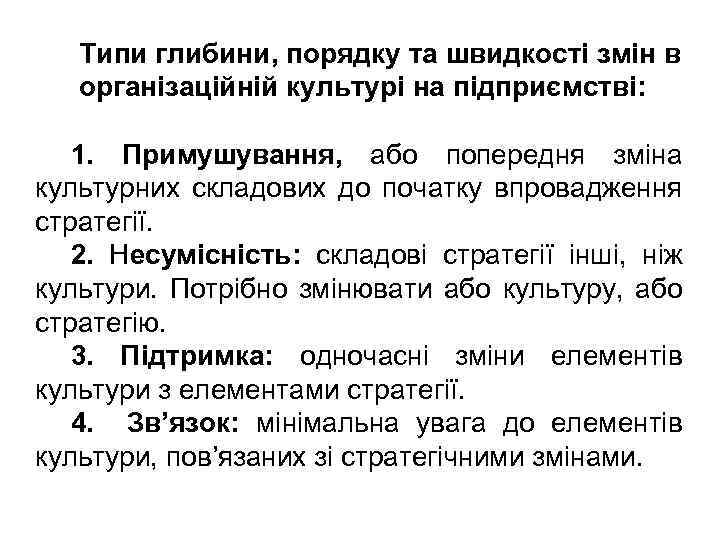 Типи глибини, порядку та швидкості змін в організаційній культурі на підприємстві: 1. Примушування, або