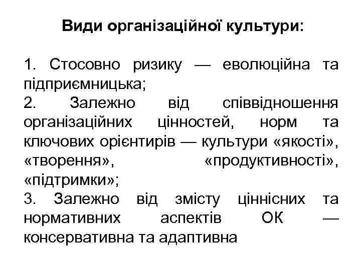 Види організаційної культури: 1. Стосовно ризику — еволюційна та підприємницька; 2. Залежно від співвідношення
