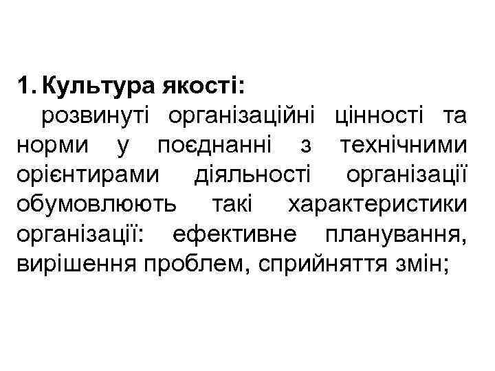 1. Культура якості: розвинуті організаційні цінності та норми у поєднанні з технічними орієнтирами діяльності