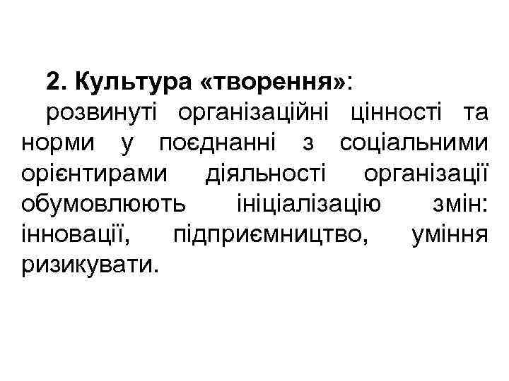 2. Культура «творення» : розвинуті організаційні цінності та норми у поєднанні з соціальними орієнтирами