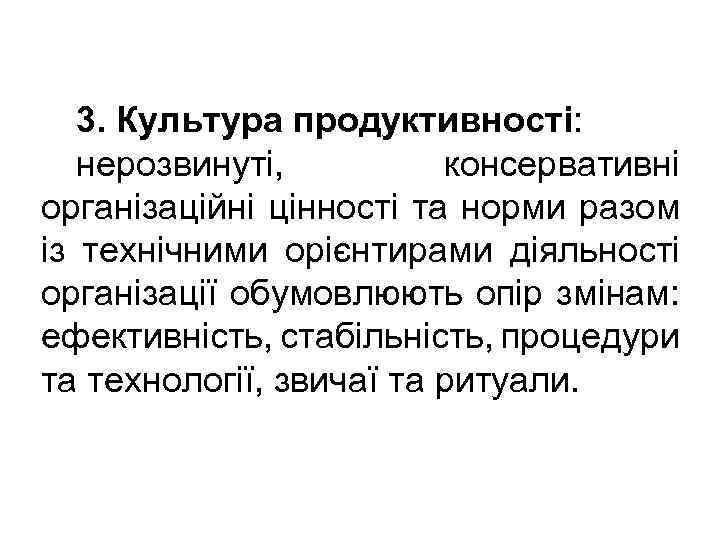 3. Культура продуктивності: нерозвинуті, консервативні організаційні цінності та норми разом із технічними орієнтирами діяльності