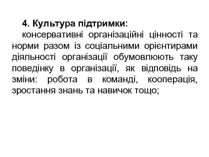 4. Культура підтримки: консервативні організаційні цінності та норми разом із соціальними орієнтирами діяльності організації