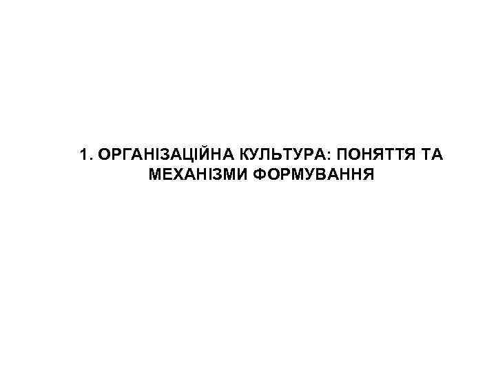 1. ОРГАНІЗАЦІЙНА КУЛЬТУРА: ПОНЯТТЯ ТА МЕХАНІЗМИ ФОРМУВАННЯ 