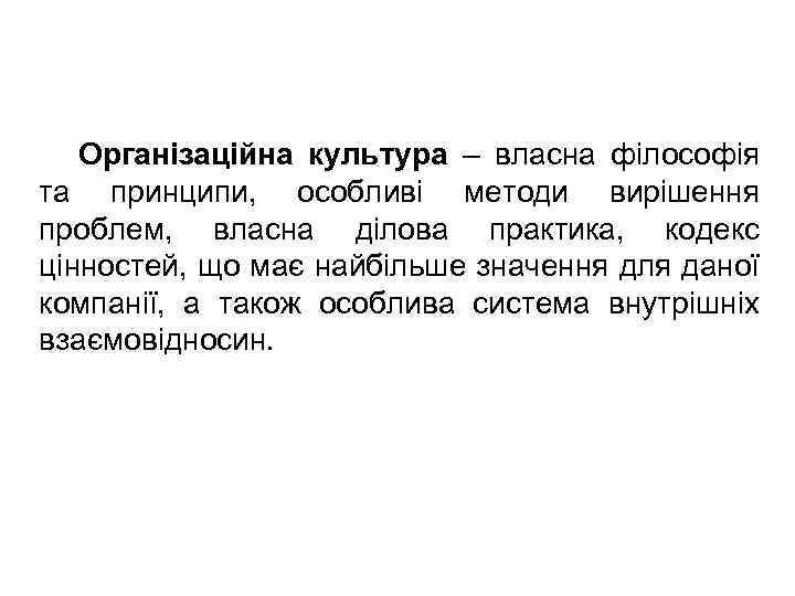 Організаційна культура – власна філософія та принципи, особливі методи вирішення проблем, власна ділова практика,
