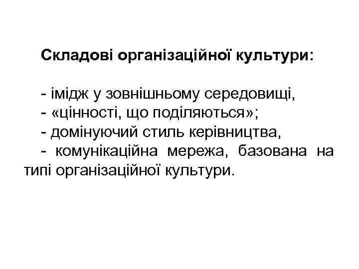 Складові організаційної культури: - імідж у зовнішньому середовищі, - «цінності, що поділяються» ; -