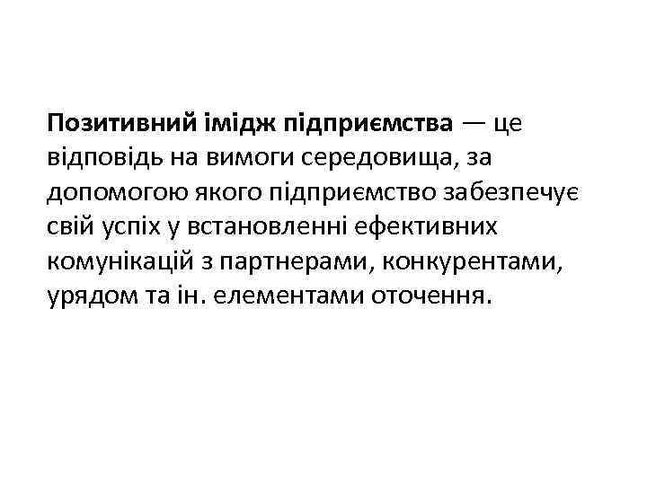 Позитивний імідж підприємства — це відповідь на вимоги середовища, за допомогою якого підприємство забезпечує