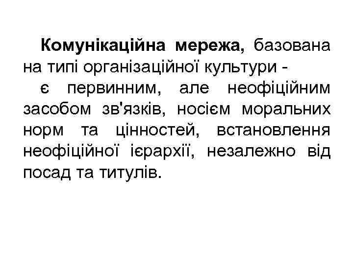 Комунікаційна мережа, базована на типі організаційної культури є первинним, але неофіційним засобом зв'язків, носієм