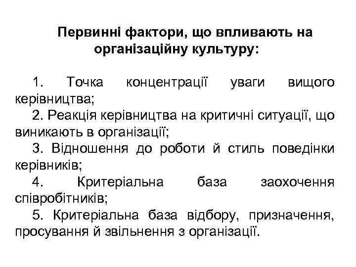 Первинні фактори, що впливають на організаційну культуру: 1. Точка концентрації уваги вищого керівництва; 2.