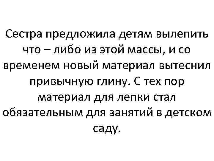 Сестра предложила детям вылепить что – либо из этой массы, и со временем новый