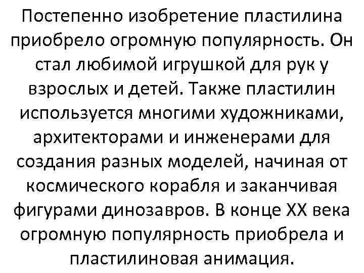 Постепенно изобретение пластилина приобрело огромную популярность. Он стал любимой игрушкой для рук у взрослых