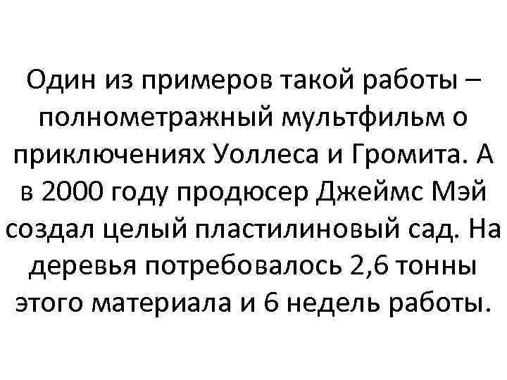 Один из примеров такой работы – полнометражный мультфильм о приключениях Уоллеса и Громита. А