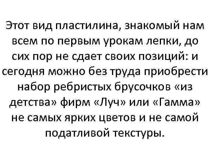 Этот вид пластилина, знакомый нам всем по первым урокам лепки, до сих пор не