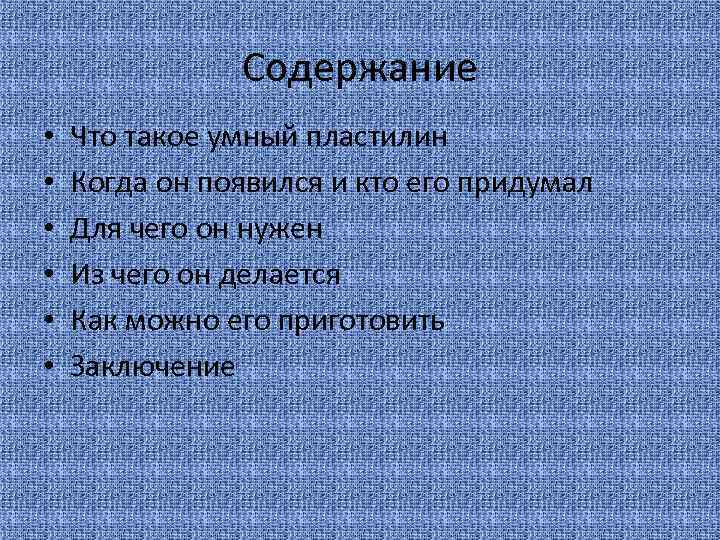 Содержание • • • Что такое умный пластилин Когда он появился и кто его