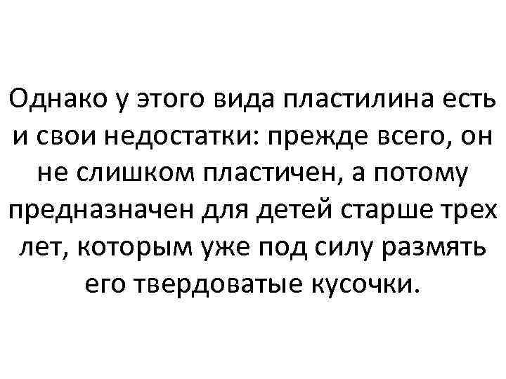 Однако у этого вида пластилина есть и свои недостатки: прежде всего, он не слишком