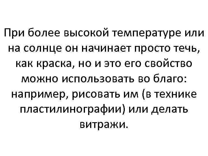 При более высокой температуре или на солнце он начинает просто течь, как краска, но