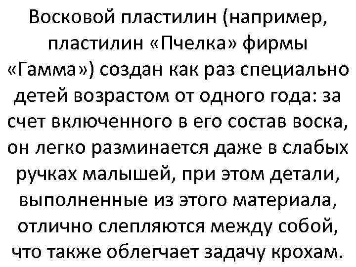 Восковой пластилин (например, пластилин «Пчелка» фирмы «Гамма» ) создан как раз специально детей возрастом