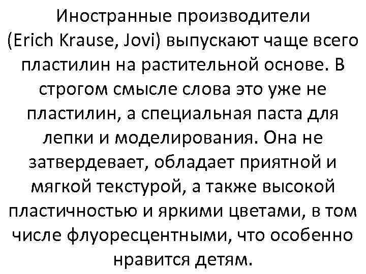 Иностранные производители (Erich Krause, Jovi) выпускают чаще всего пластилин на растительной основе. В строгом