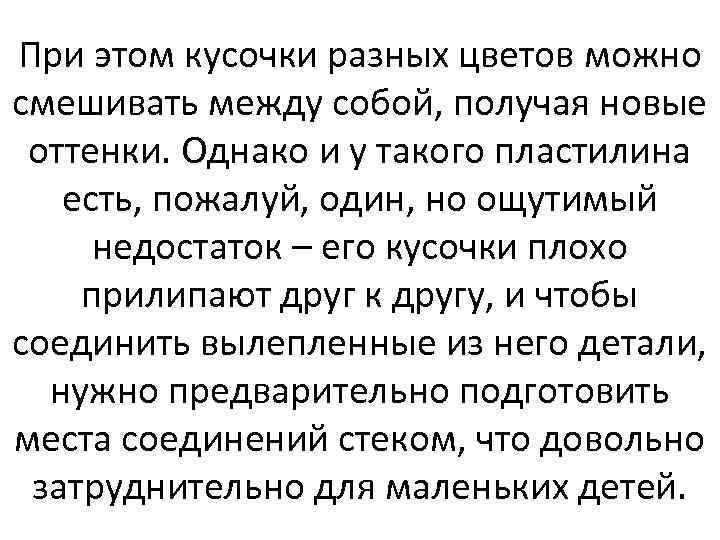 При этом кусочки разных цветов можно смешивать между собой, получая новые оттенки. Однако и