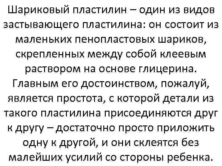 Шариковый пластилин – один из видов застывающего пластилина: он состоит из маленьких пенопластовых шариков,