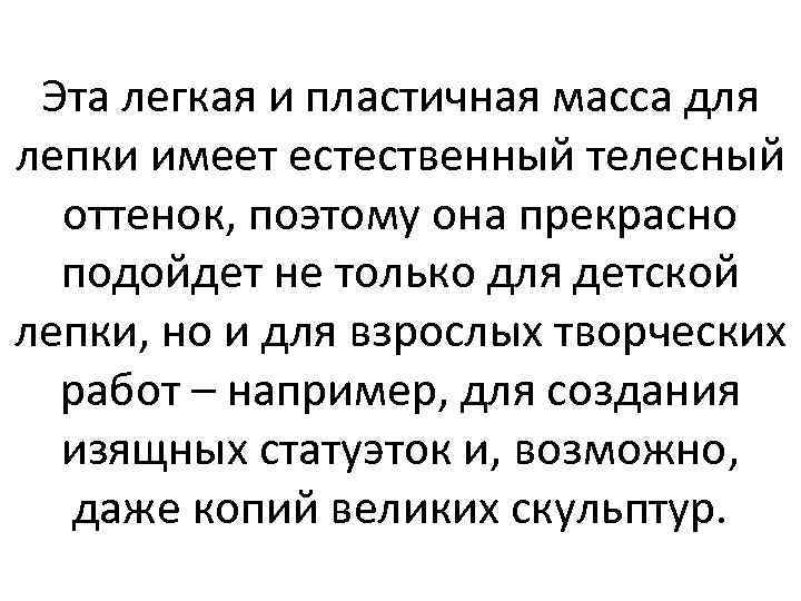 Эта легкая и пластичная масса для лепки имеет естественный телесный оттенок, поэтому она прекрасно