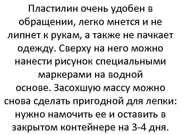 Пластилин очень удобен в обращении, легко мнется и не липнет к рукам, а также