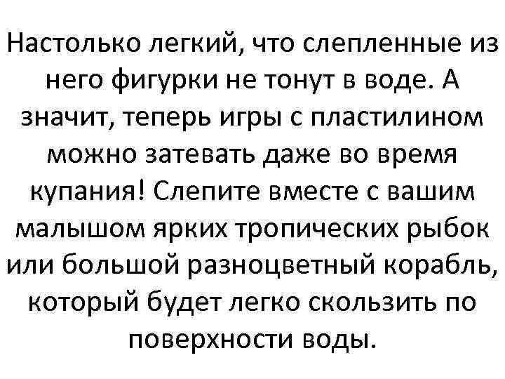 Настолько легкий, что слепленные из него фигурки не тонут в воде. А значит, теперь