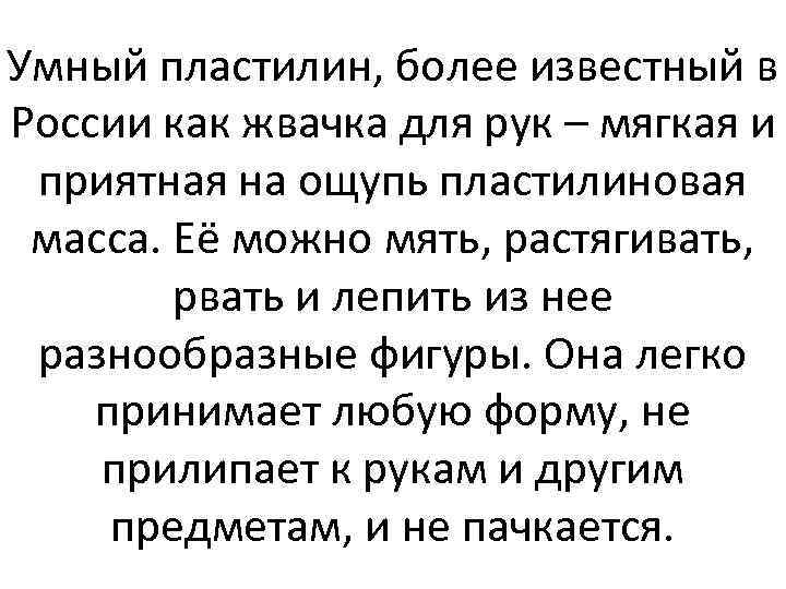 Умный пластилин, более известный в России как жвачка для рук – мягкая и приятная