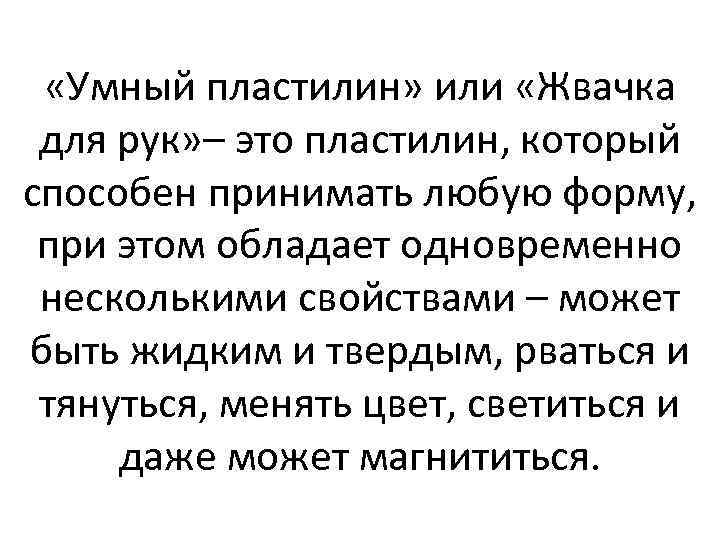  «Умный пластилин» или «Жвачка для рук» – это пластилин, который способен принимать любую