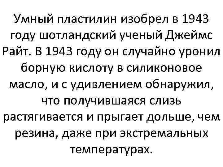 Умный пластилин изобрел в 1943 году шотландский ученый Джеймс Райт. В 1943 году он