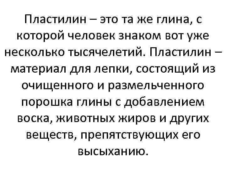 Пластилин – это та же глина, с которой человек знаком вот уже несколько тысячелетий.