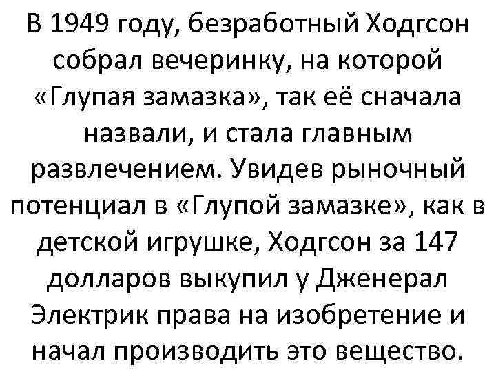 В 1949 году, безработный Ходгсон собрал вечеринку, на которой «Глупая замазка» , так её