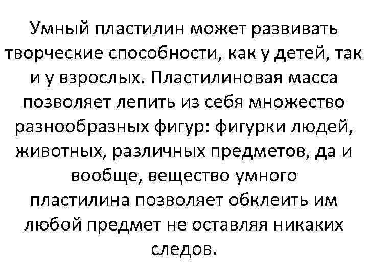 Умный пластилин может развивать творческие способности, как у детей, так и у взрослых. Пластилиновая