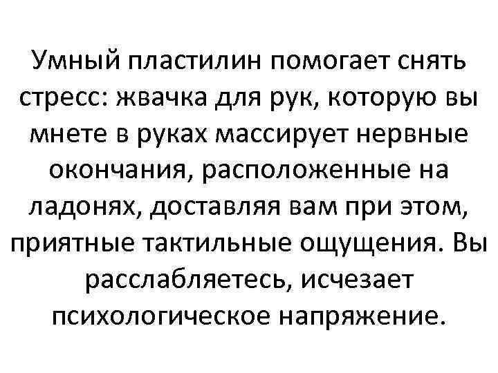 Умный пластилин помогает снять стресс: жвачка для рук, которую вы мнете в руках массирует