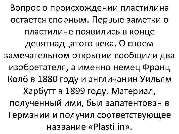 Вопрос о происхождении пластилина остается спорным. Первые заметки о пластилине появились в конце девятнадцатого