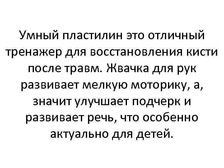 Умный пластилин это отличный тренажер для восстановления кисти после травм. Жвачка для рук развивает