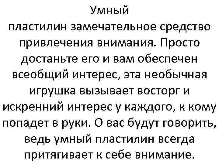 Умный пластилин замечательное средство привлечения внимания. Просто достаньте его и вам обеспечен всеобщий интерес,