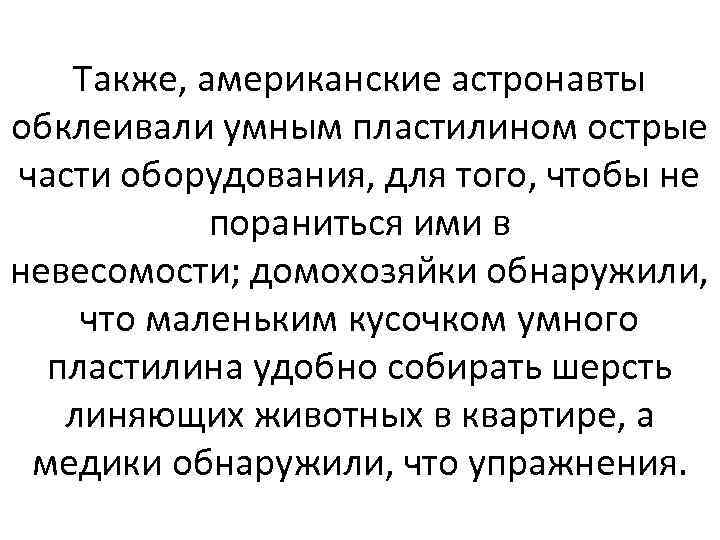 Также, американские астронавты обклеивали умным пластилином острые части оборудования, для того, чтобы не пораниться