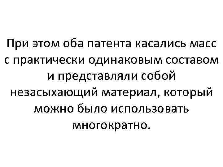 При этом оба патента касались масс с практически одинаковым составом и представляли собой незасыхающий