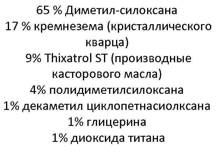 65 % Диметил-силоксана 17 % кремнезема (кристаллического кварца) 9% Thixatrol ST (производные касторового масла)