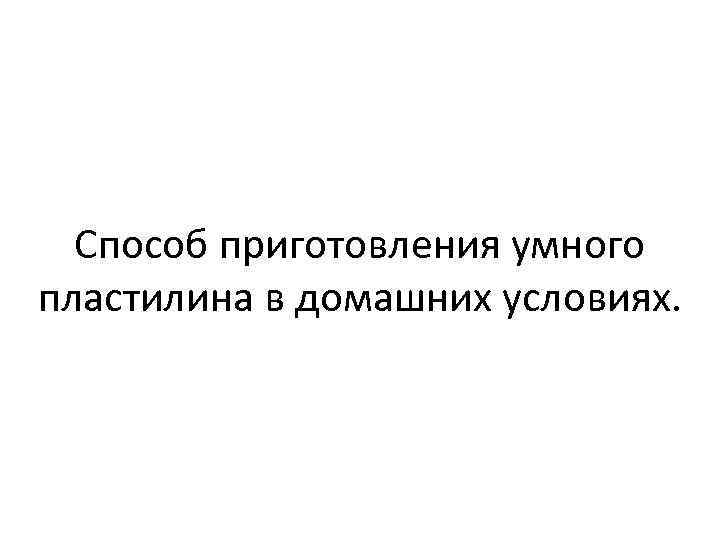 Способ приготовления умного пластилина в домашних условиях. 