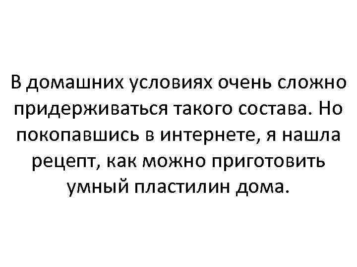 В домашних условиях очень сложно придерживаться такого состава. Но покопавшись в интернете, я нашла