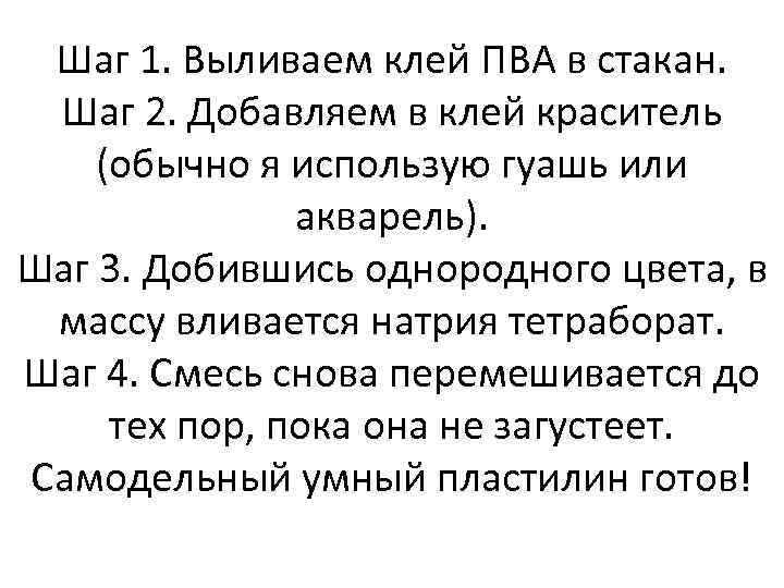 Шаг 1. Выливаем клей ПВА в стакан. Шаг 2. Добавляем в клей краситель (обычно