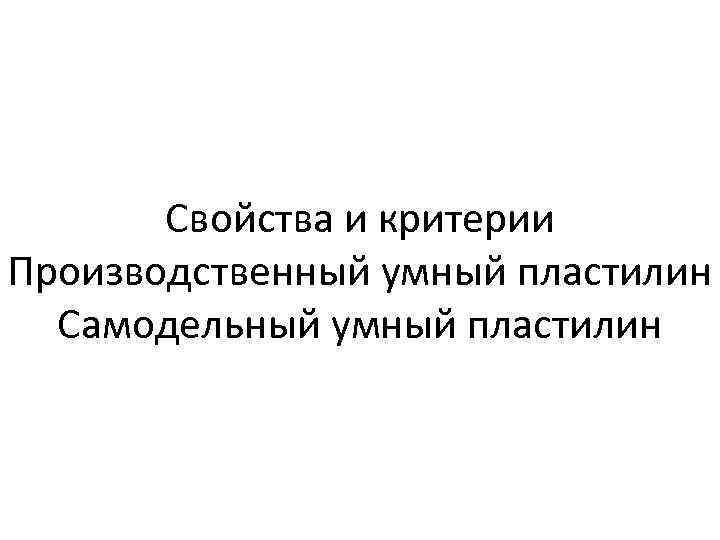 Свойства и критерии Производственный умный пластилин Самодельный умный пластилин 