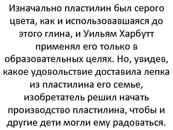 Изначально пластилин был серого цвета, как и использовавшаяся до этого глина, и Уильям Харбутт