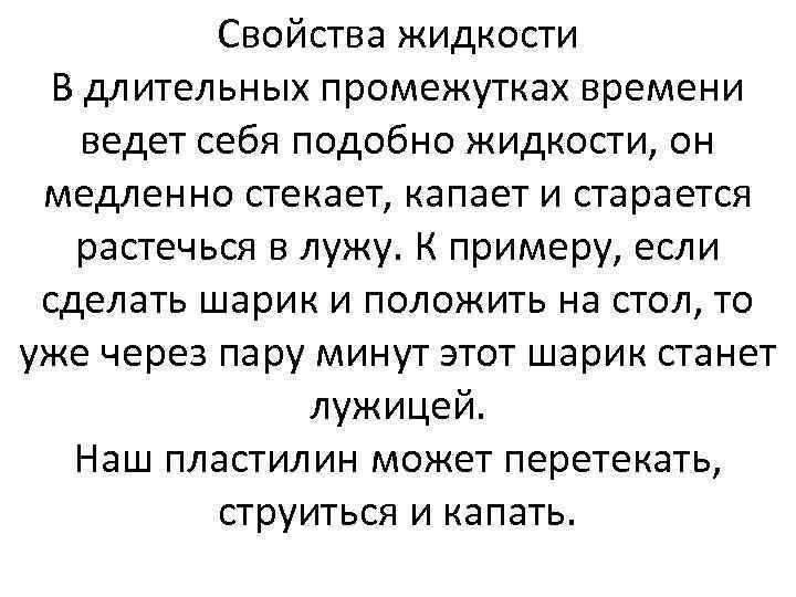 Свойства жидкости В длительных промежутках времени ведет себя подобно жидкости, он медленно стекает, капает