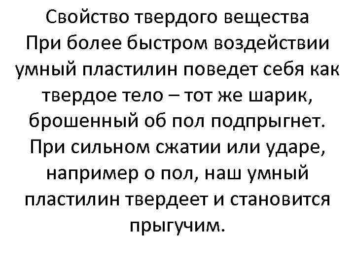 Свойство твердого вещества При более быстром воздействии умный пластилин поведет себя как твердое тело