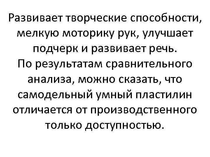 Развивает творческие способности, мелкую моторику рук, улучшает подчерк и развивает речь. По результатам сравнительного