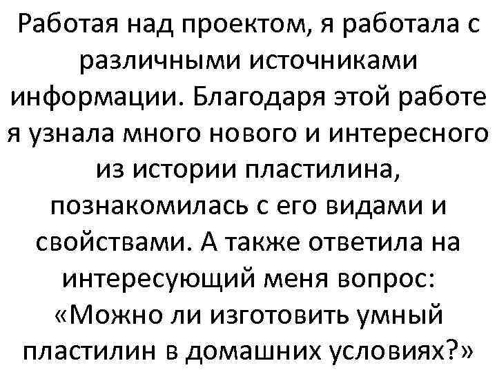 Работая над проектом, я работала с различными источниками информации. Благодаря этой работе я узнала