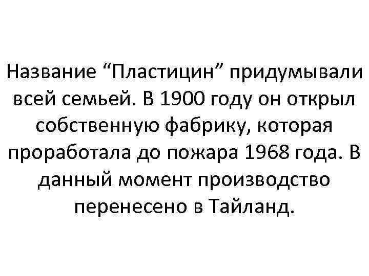 Название “Пластицин” придумывали всей семьей. В 1900 году он открыл собственную фабрику, которая проработала